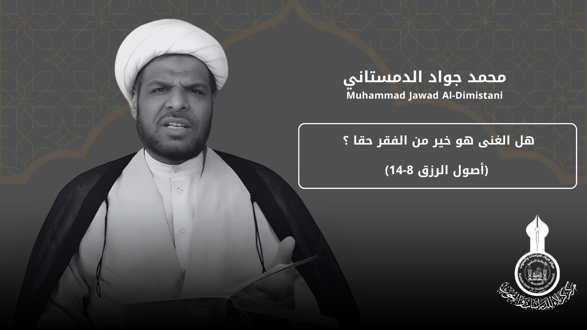 هل الغنى هو خير من الفقر حقا ؟ (أصول الرزق 8-14) ... محمد جواد الدمستاني